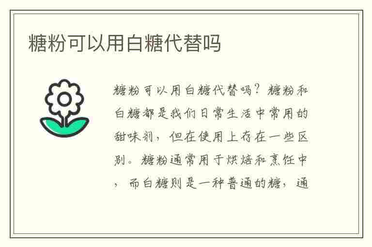 糖粉可以用白糖代替吗(没有糖粉可以用白糖代替吗)